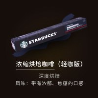 星巴克胶囊咖啡 轻咖版10粒装 兼容Nespresso咖啡机