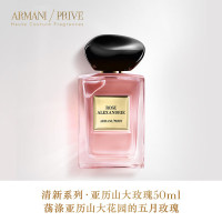 阿玛尼Armani 全新高定私藏香水50ml 贵族清新香氛系列 米兰玫瑰