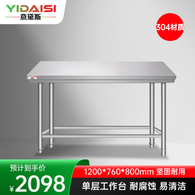 意黛斯 不锈钢单层工作台 厨房操作台商用打荷台 单层操作台1200*760*800 YDS-31T1276 304材质