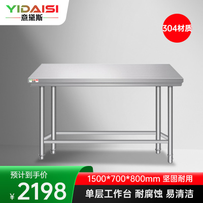 意黛斯 不锈钢单层工作台 厨房置物架商用打荷台 单层操作台1500*700*800 YDS-31T157 304材质