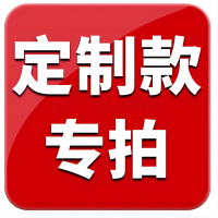 谋福定制款专用差价链接(定制的具体要求请联系客服备注,单拍不发