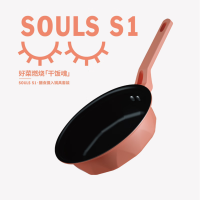 SOULS S1 干饭魂煎锅 IBF-2209J22