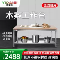 意黛斯(YIDAISI)木案工作台厨房操作台商用打荷台木面案板台1200*700*800mm(201不锈钢下围管款)