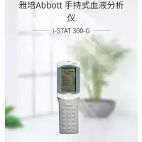 雅培 i-STAT 300-G 手持式血液分析仪
