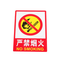 谋福 CNMF 墙贴安全标识牌 标志牌 警示牌提示牌 ( F1 严禁烟火 加大款23.5*33cm)红色 9678