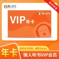 懒人听书会员年卡 直充