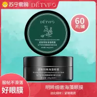 德德维芙[海藻眼膜]紧致明眸贴片眼膜淡化细纹补水改善暗沉柔嫩眼肌一盒装