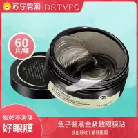德德维芙[鱼子酱眼膜]紧致明眸贴片眼膜淡化细纹补水改善暗沉柔嫩眼肌一盒装