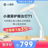 小课屏 T1护眼台灯 护眼灯 专利护眼光谱 中科稀土联合研发 双重护眼模式 读写作业灯 智能调光 近视防控 国AA级台灯