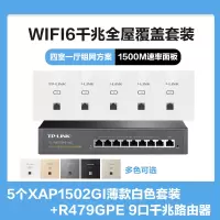 普联(TP-LINK)全屋覆盖WIFI6四室一厅1500M 5G双频无线面板AP套装5个wifi6面板XAP1502GI薄款(方)白色+9口千兆一体化路由器智能家居大户型复式别墅