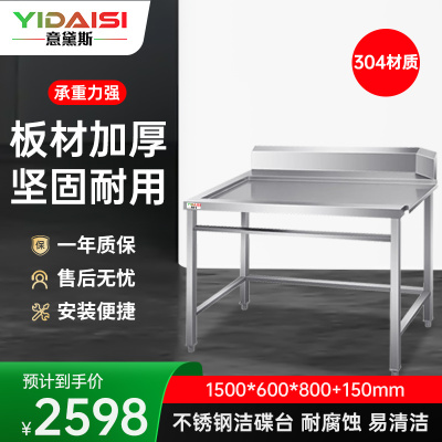 意黛斯 商用洗碗机工作台 专用配件洁碟台 收污碗碟台1500*600*800+150 YDS-3JDT156 304材质