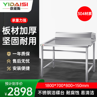 意黛斯 商用洗碗机工作台 专用配件洁碟台 收污碗碟台1800*700*800+150 YDS-3JDT187 304材质