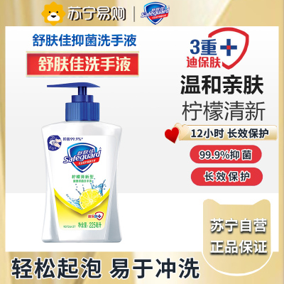 舒肤佳抑菌洗手液 柠檬清新225g 健康抑菌99.9% 温和洁净保湿