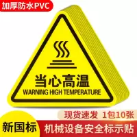 机械设备安全标示牌 贴纸电力牌子标识牌警告标志 12*12cm 10张 当心高温