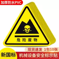 机械设备安全标示牌 贴纸电力牌子标识牌警告标志 12*12cm 10张 危险废物