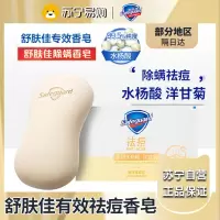 舒肤佳痘肌洁护除螨排浊皂洋甘菊108g 专效抗痘除螨排浊沐浴洁面