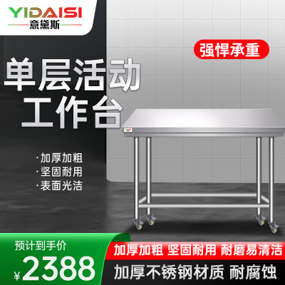 意黛斯 不锈钢工作台 厨房操作台置物架商用打荷台 单层操作台带轮1800*760*800(304不锈钢) 不含安装