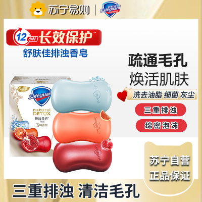 舒肤佳排浊香皂108g*3块(红石榴+矿物+甜橙)深层清洁 洗去99.9%细菌