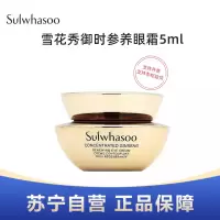 Sulwhasoo雪花秀御时紧颜参养眼霜5ml小样旅行装