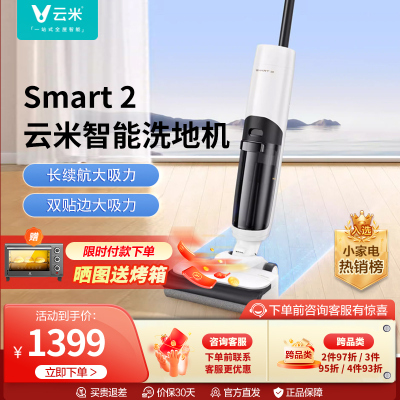 云米洗地机Smart 2拖扫风干一体吸尘洗拖扫风干一体机长续航家用