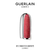 娇兰(Guerlain)臻彩宝石唇膏壳(丛林鳄纹)