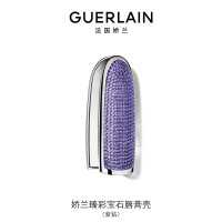 娇兰(Guerlain)臻彩宝石唇膏壳 (瑰丽女王紫钻版)