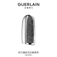 娇兰(Guerlain) 臻彩宝石唇膏壳(斑马斜纹)