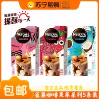 雀巢果萃特调速溶拿铁水果风味椰子草莓桃子蜜瓜咖啡粉5条装