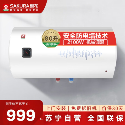 樱花(SAKURA)电热水器80升 2100W速热 蓝金圭内胆 双重防电墙技术 节能保温SHW-80QY05