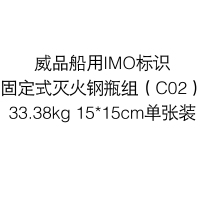威品船用IMO标识固定式灭火钢瓶组(C02)33.38kg 15*15cm单张装