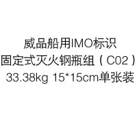 威品船用IMO标识固定式灭火钢瓶组(C02)33.38kg 15*15cm单张装