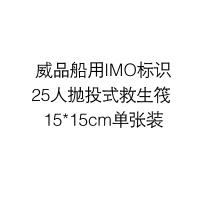 威品船用IMO标识25人抛投式救生筏 15*15cm单张装