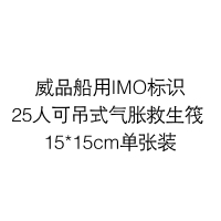 威品船用IMO标识25人可吊式气胀救生筏 15*15cm单张装