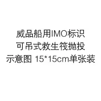 威品船用IMO标识可吊式救生筏抛投示意图 15*15cm单张装