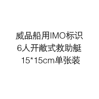 威品船用IMO标识6人开敞式救助艇 15*15cm单张装