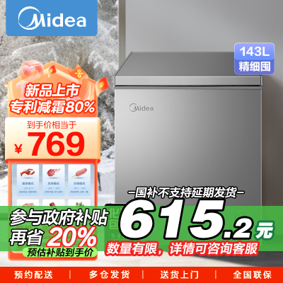 美的(Midea)143升 低霜家用囤货小冷柜 冷藏冷冻转换冰柜 一级能效母婴母乳小冰箱 BD/BC-143KMF(E)