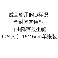威品船用IMO标识全封闭普通型自由降落救生艇(24人) 15*15cm单张装