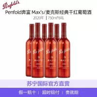 [整箱6瓶]Penfold奔富 Max’s/麦克斯经典干红葡萄酒2020年750ml