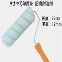 GIOIO 滚筒刷 9寸中毛单黄条+支架
