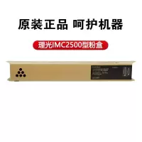 理光 粉盒 IMC2500 16500页 黑色(支)