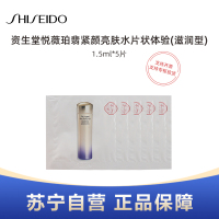 SHISEIDO资生堂悦薇珀翡紧颜亮肤水1.5ml*5片装体验 #滋润型