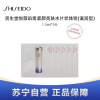 SHISEIDO资生堂悦薇珀翡紧颜亮肤水1.5ml*5片装体验 #滋润型
