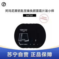ARMANI阿玛尼黑钥匙至臻奂颜面霜片装小样1ml*5片