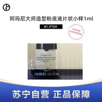 ARMANI阿玛尼大师造型粉底液片状小样1ml*5片 #1.5