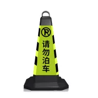 鸿攀 警示牌路锥交通路障 3斤黄黑请勿泊车 1个(5个起订 货期3-5天)