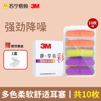 [多色柔软舒适耳塞10枚盒装+赠耳塞盒*1]3M耳塞防噪音睡眠睡觉专用工业工厂学生舒适侧睡超级隔音降噪神器111