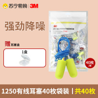 [1250带线耳塞40枚装+赠耳塞盒*1]3M耳塞防噪音睡眠睡觉专用工业工厂学生舒适侧睡超级隔音降噪神器111