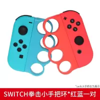 鑫喆任天堂switch有氧拳击握把ns游戏机拳击手套joycon游戏手柄手环健身手绳舞力全开腕带手把绑带挂绳配件