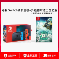 Nintendo任天堂switch游戏机ns港版续航增强版Switch红蓝主机[32G内存]
