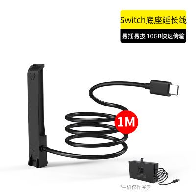 鑫喆switch主机底座延长线V4*1M